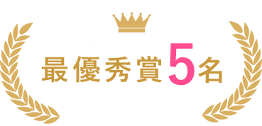 最優秀賞5名