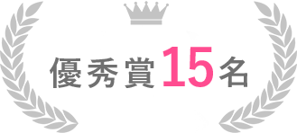 優秀賞15名