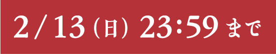 9月20日(日)23:59まで