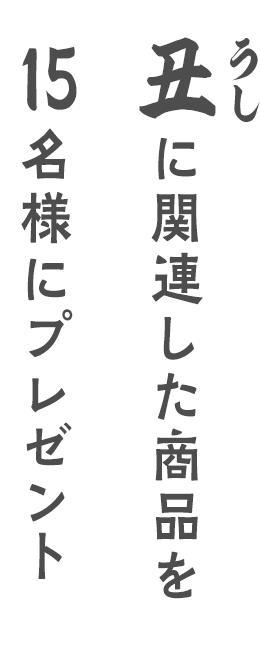 丑に関連した商品を15名様にプレゼント