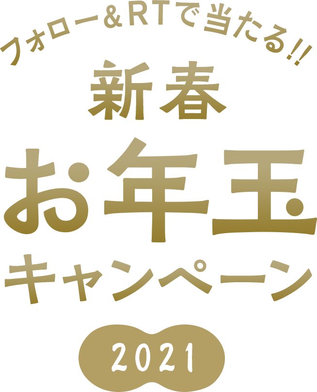 新春お年玉キャンペーン2021