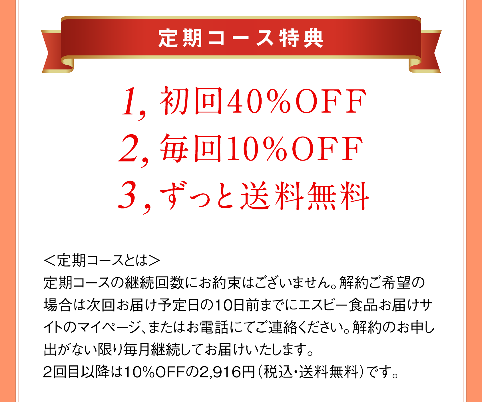 定期コース特典 1.初回40％OFF 2.毎回10％OFF 3.ずっと送料無料