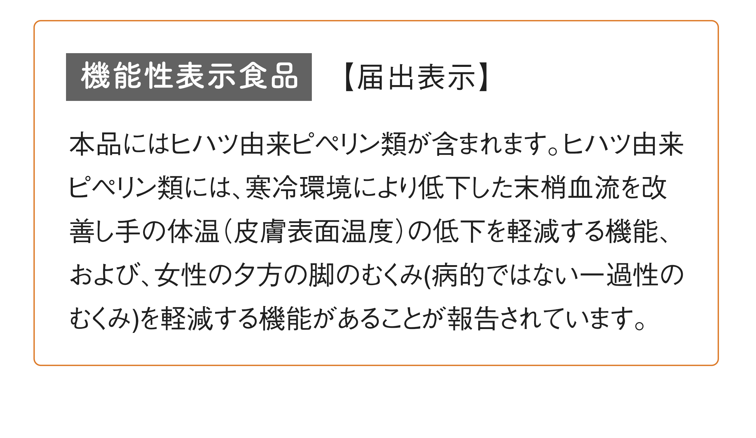 機能性表示食品