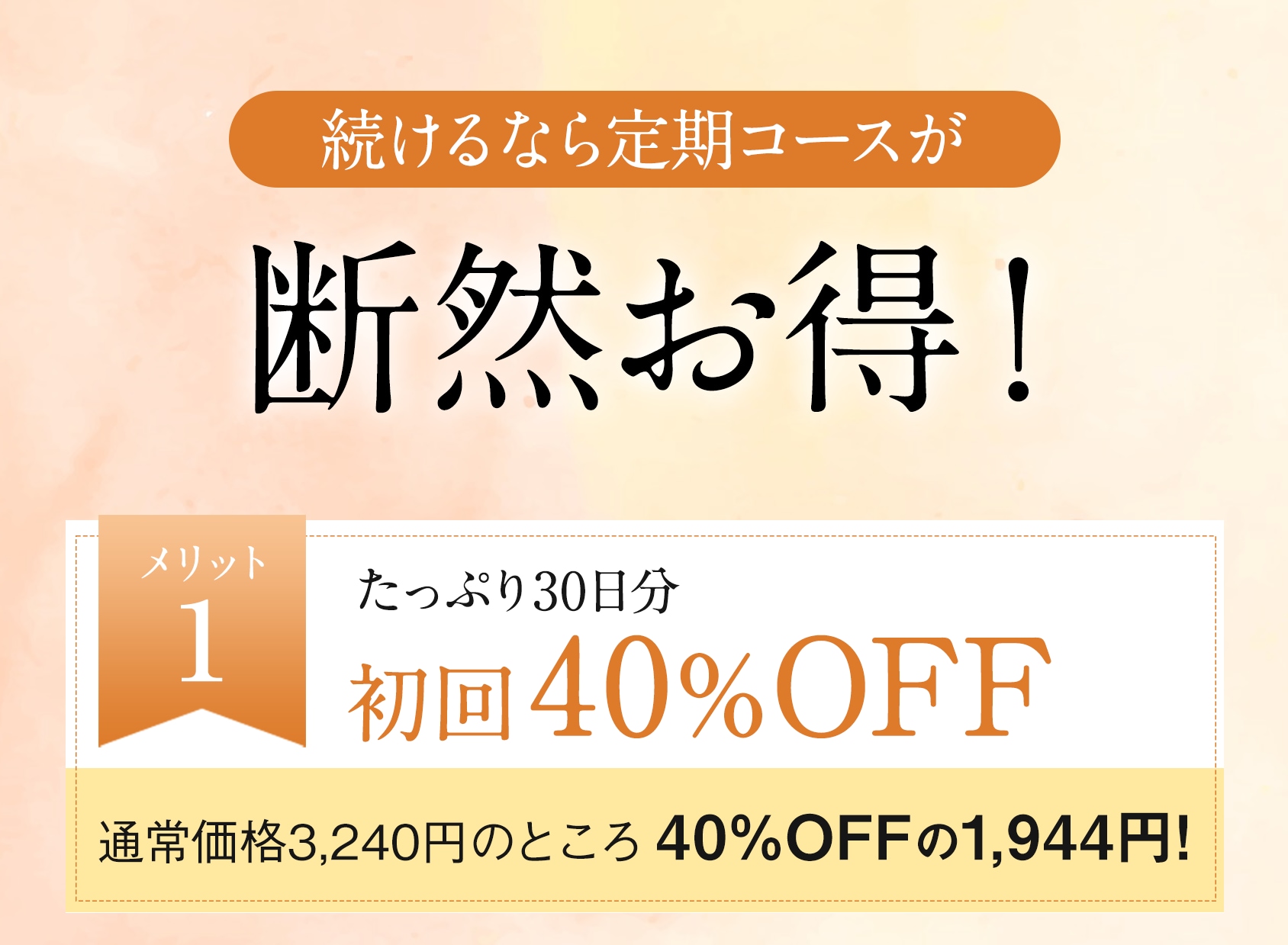 続けるなら定期コースが断然お得！ メリット1 初回40％OFF