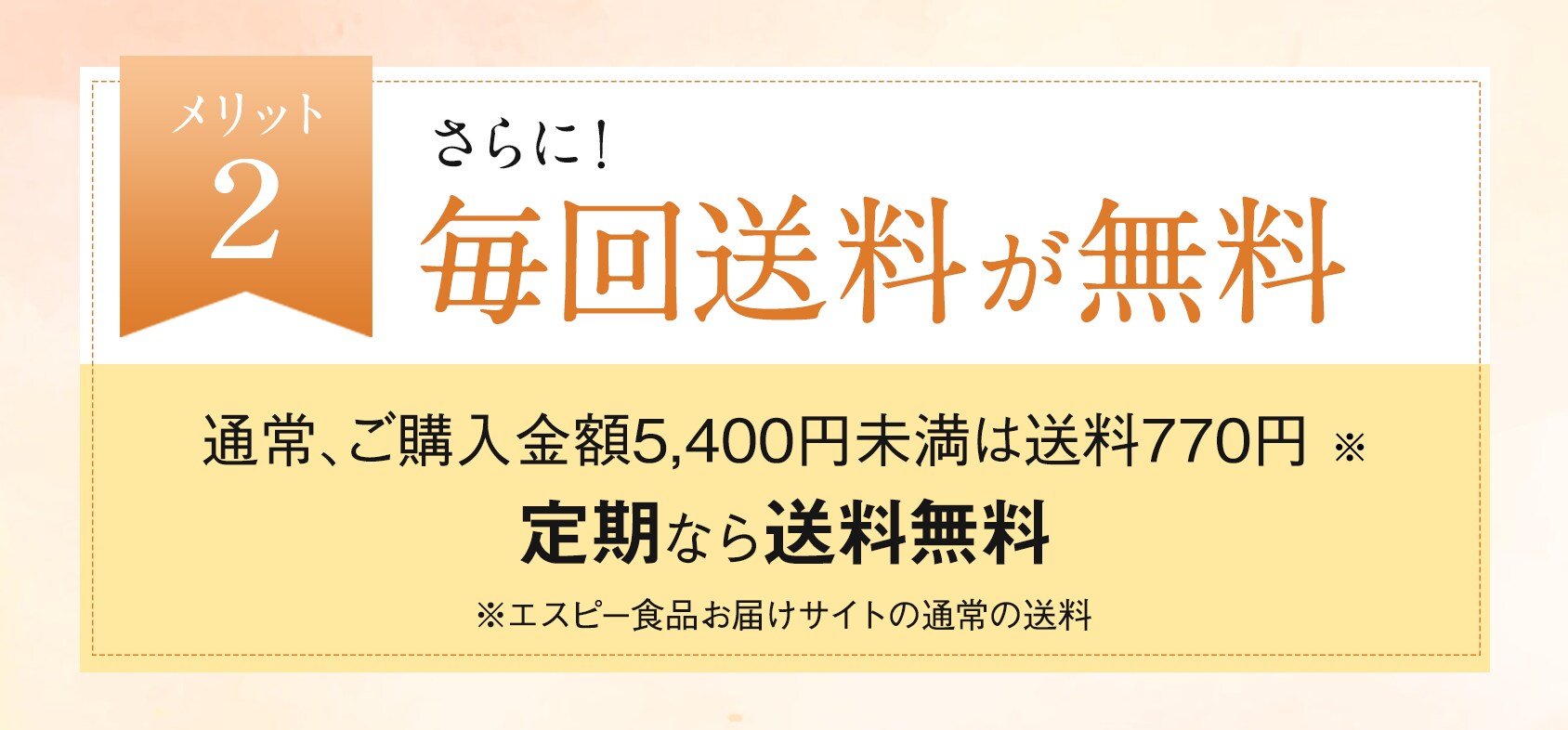 メリット2 毎回送料が無料