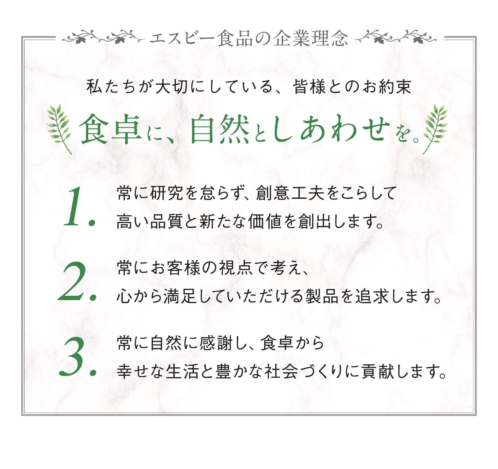 エスビー食品の企業理念