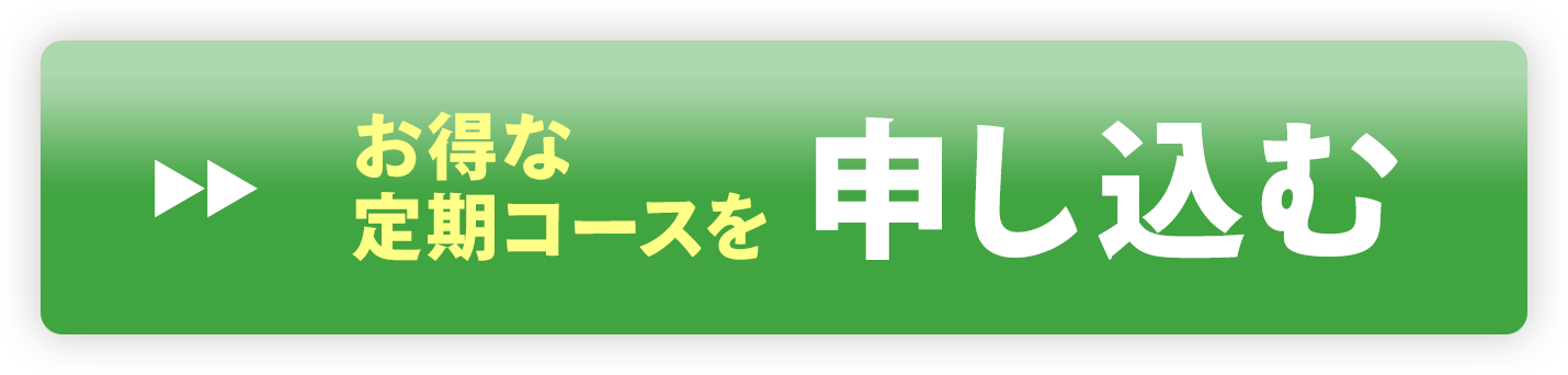 お得な定期コースを申し込む