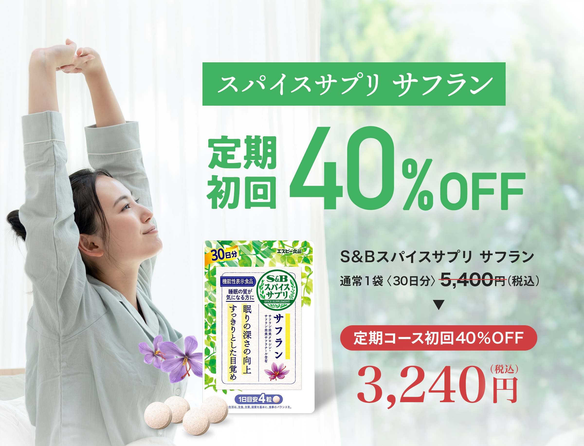 「スパイスサプリ サフラン」定期初回40％OFF