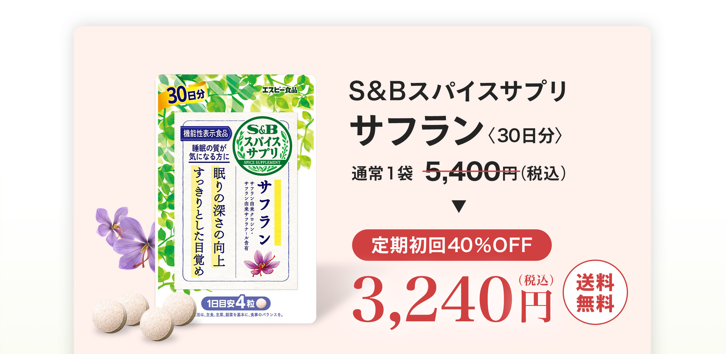 「スパイスサプリ サフラン（30日分）」通常価格1袋5,400円（税込）→定期初回40％OFFで3,240円（税込）【送料無料】