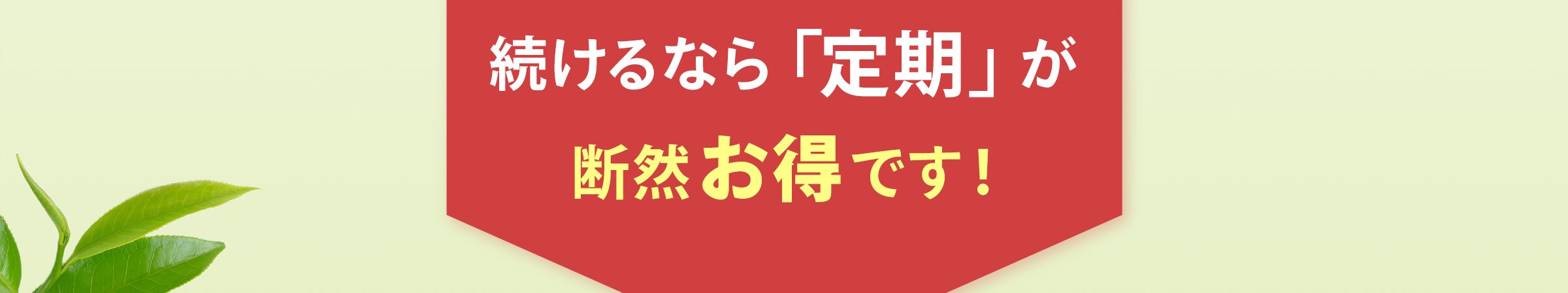 続けるなら「定期」が断然お得です！