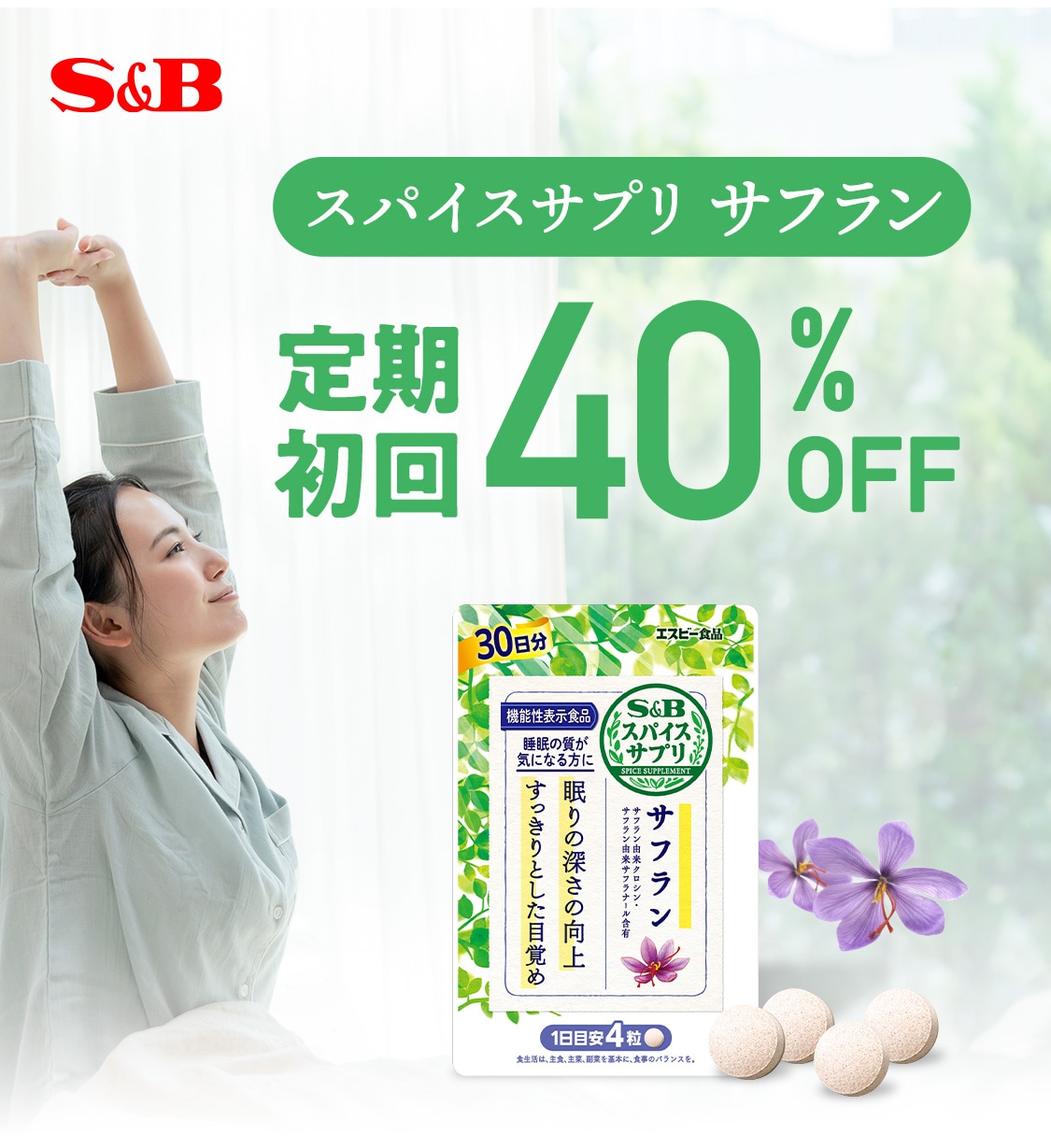 「スパイスサプリ サフラン」定期初回40％OFF