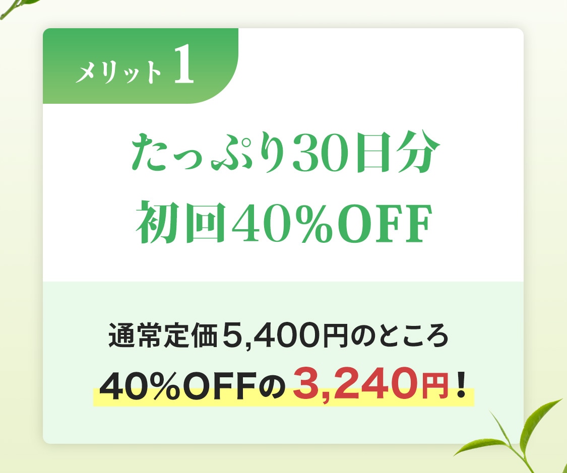 【メリット1】たっぷり30日分 初回40％OFF