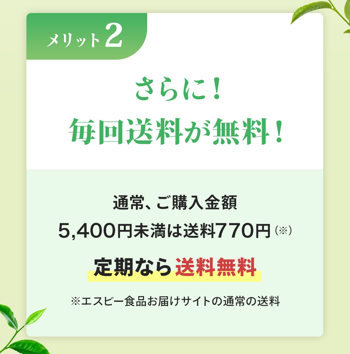 【メリット2】さらに！毎回送料が無料！！