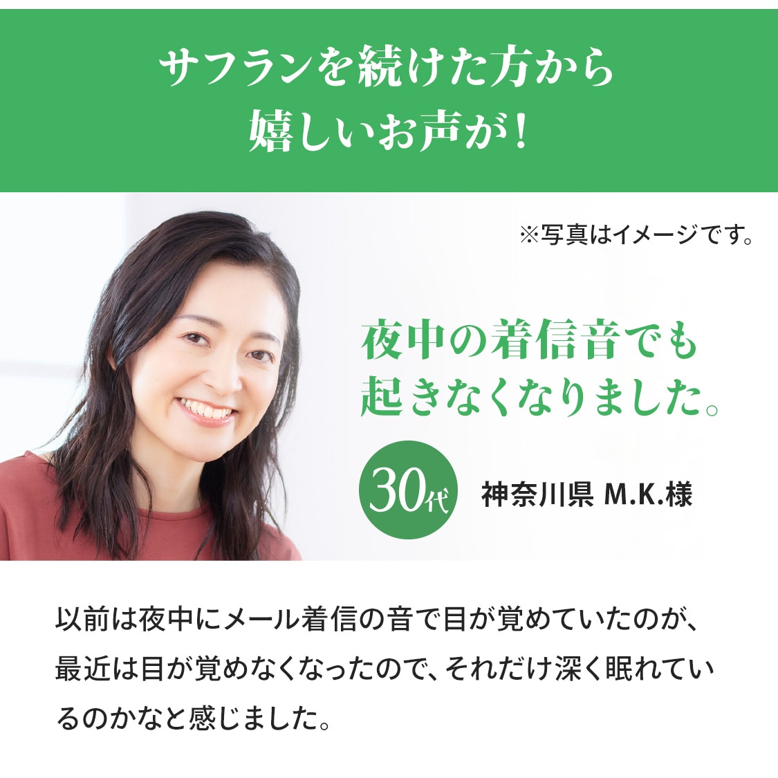 サフランを続けた方から嬉しいお声が！「夜中の着信音でも起きなくなりました。」