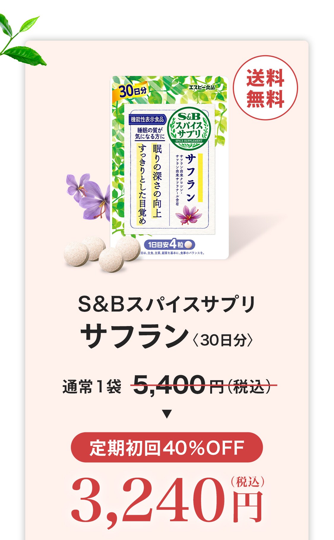 「スパイスサプリ サフラン（30日分）」通常価格1袋5,400円（税込）→定期初回40％OFFで3,240円（税込）【送料無料】