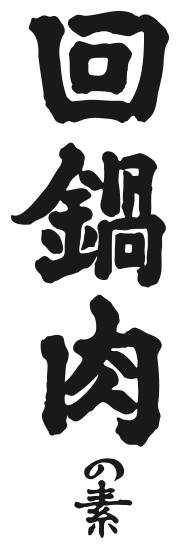 回鍋肉の素