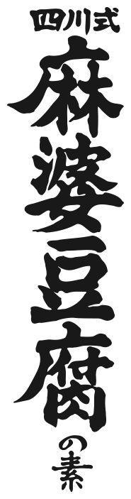 四川式麻婆豆腐の素