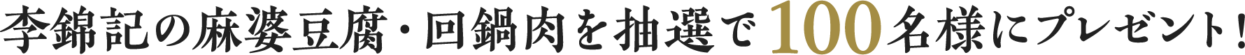 李錦記の麻婆豆腐・回鍋肉を抽選で100名様にプレゼント!