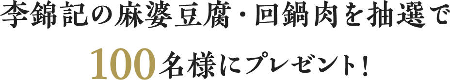 李錦記の麻婆豆腐・回鍋肉を抽選で100名様にプレゼント!