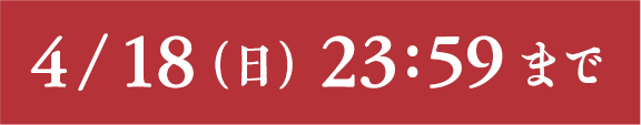 4月18日(日)23:59まで