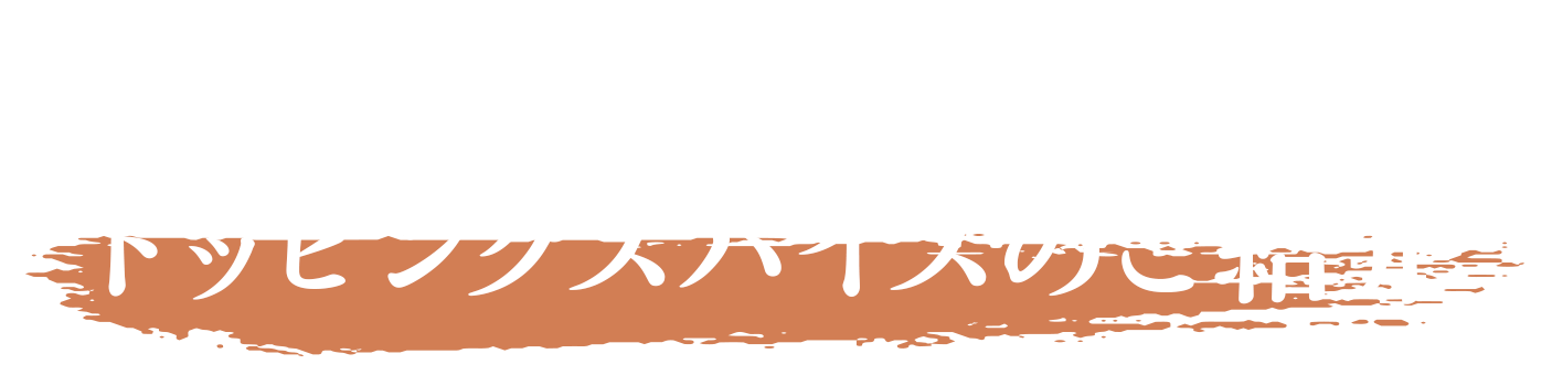 おすすめの薬味