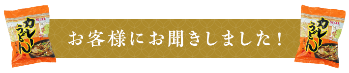 お客様にお聞きしました！