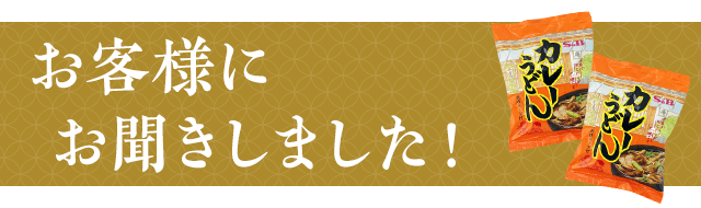 お客様にお聞きしました！