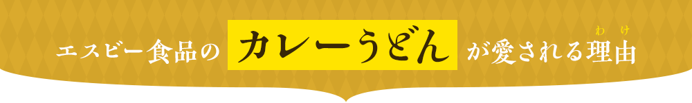 エスビー食品のカレーうどんが愛される理由（わけ）