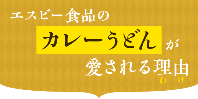 エスビー食品のカレーうどんが愛される理由（わけ）