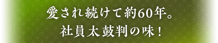 愛され続けて60余年。社員太鼓判の味！