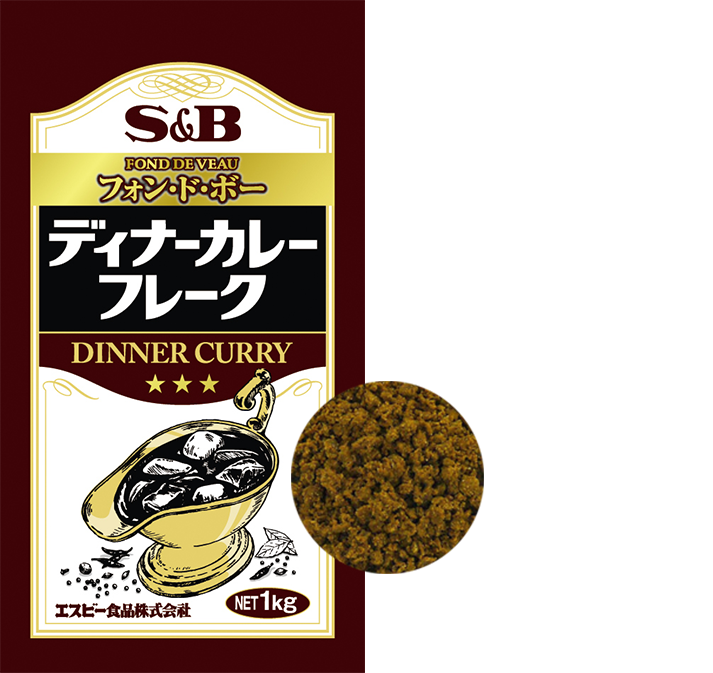 S&B フォン・ド・ボー ディナーカレーフレーク。表情豊かな味わいと、深いコク。欧風カレーの基準がここにある。