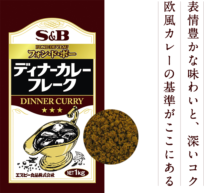 S&B フォン・ド・ボー ディナーカレーフレーク。表情豊かな味わいと、深いコク。欧風カレーの基準がここにある。