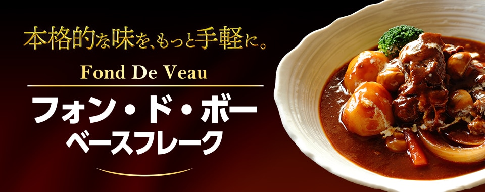 本格的な味をもっと手軽に。フォン・ド・ボーベースフレーク