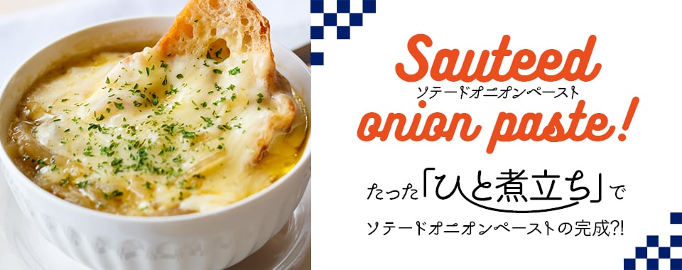 ソテードオニオンペースト!たった「ひと煮立ち」でソテードオニオンペーストの完成!?