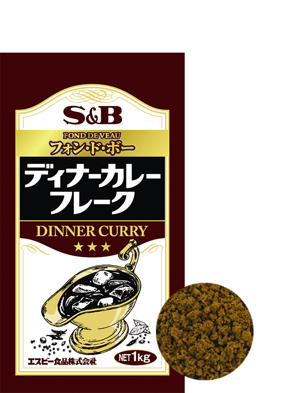 S&B フォン・ド・ボー ディナーカレーフレーク。表情豊かな味わいと、深いコク。欧風カレーの基準がここにある。