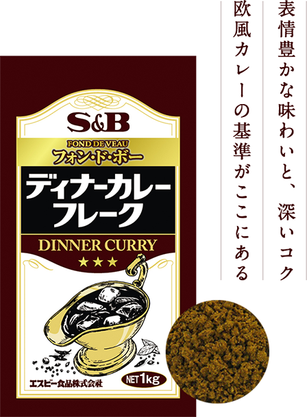 S&B フォン・ド・ボー ディナーカレーフレーク。表情豊かな味わいと、深いコク。欧風カレーの基準がここにある。