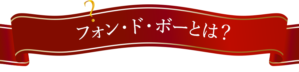 フォン・ド・ボーとは？
