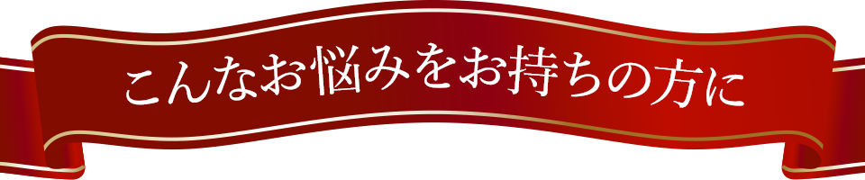 こんなお悩みをお持ちの方に