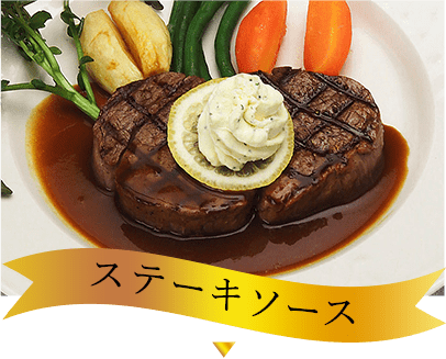 ステーキソース
