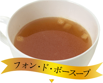 フォン・ド・ボースープ