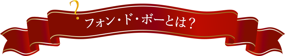フォン・ド・ボーとは？