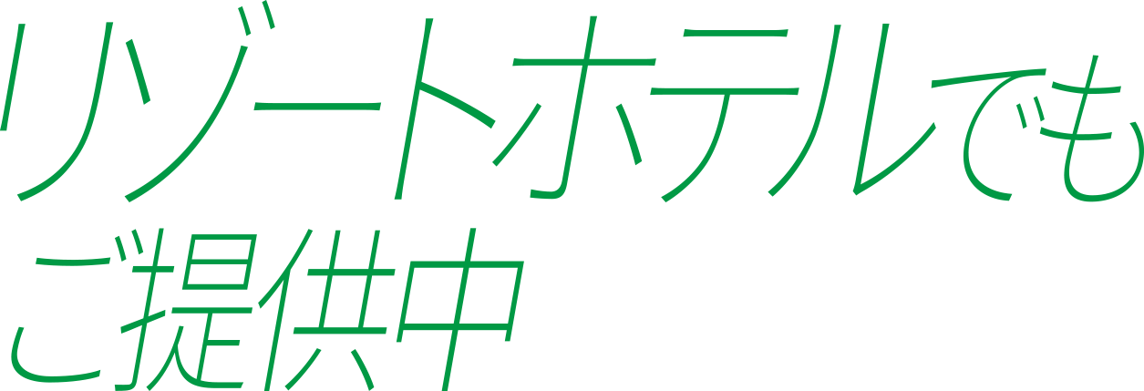 リゾートホテルでもご提供中