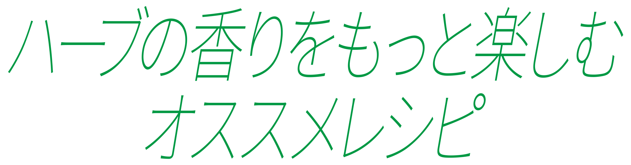 ハーブの香りをもっと楽しむオススメレシピ