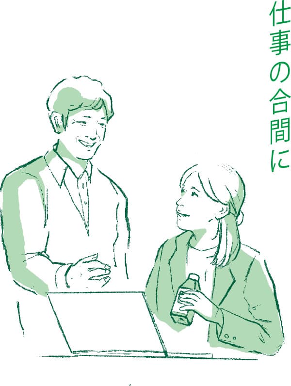 仕事の合間に