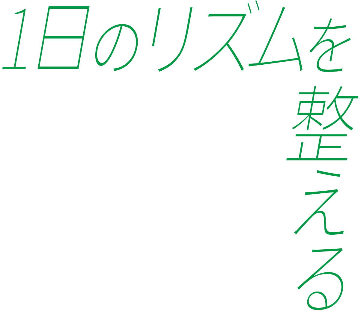 1日のリズムを整える