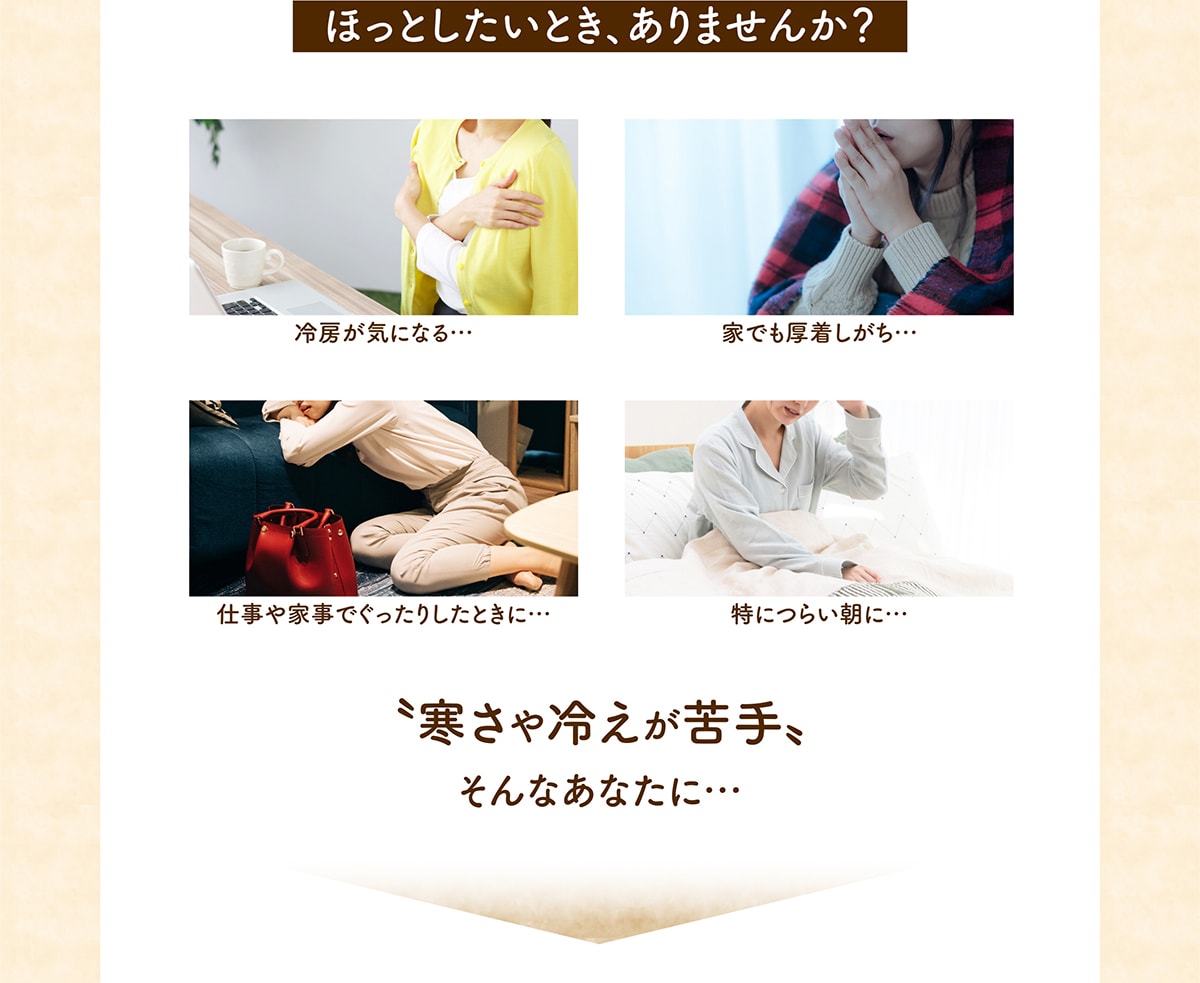 ほっとしたいとき、ありませんか？冷房が気になる家でも厚着しがち仕事や家事でぐったりしたときに特につらい朝に寒さや冷えが苦手そんなあなたに