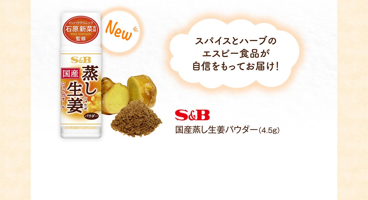 スパイスとハーブのエスビー食品が自信をもってお届け！ S&B 国産蒸し生姜パウダー（4.5g）