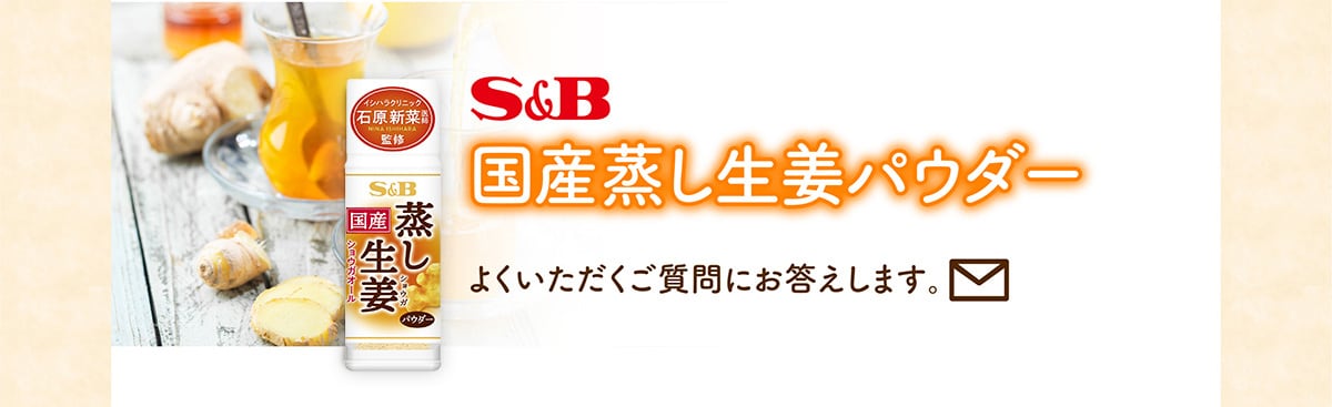 S&B国産蒸し生姜パウダー よくいただくご質問にお答えします。