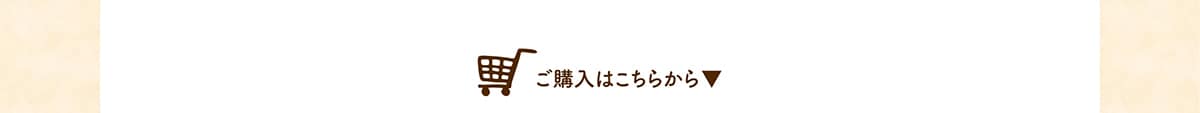 ご購入はこちらから