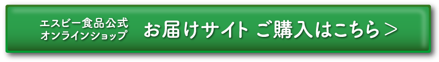 エスビー食品公式オンラインショップお届けサイト ご購入はこちら